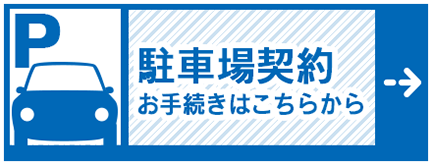 駐車場契約のお手続きはこちらから